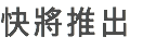 快將推出